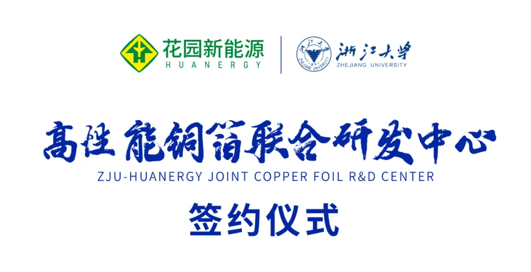浙江花园新能源有限公司与浙江大学成立《高性能铜箔联合研发中心》(图3)